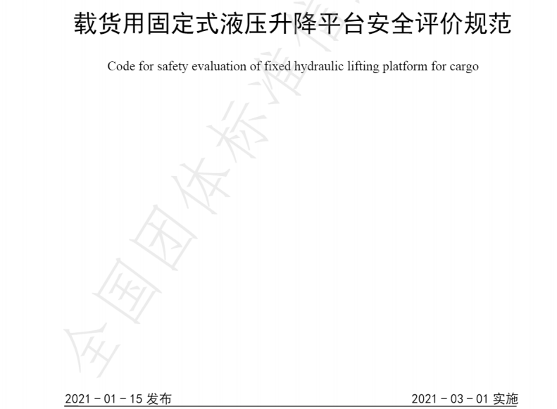 威麟勤力參與制訂佛山市南海區(qū)升降平臺行業(yè)標(biāo)準(zhǔn)